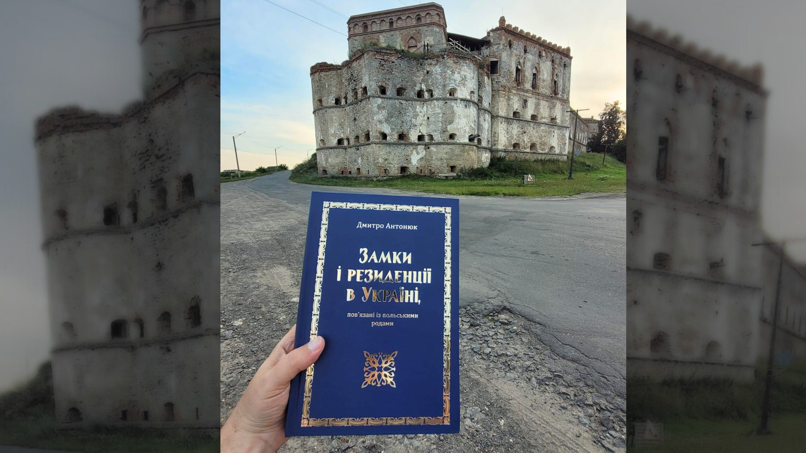 Prezentacje książki „Zamki i rezydencje w Ukrainie, związane z polskimi rodami”